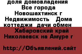 1/4 доля домовладения - Все города, Новошахтинск г. Недвижимость » Дома, коттеджи, дачи обмен   . Хабаровский край,Николаевск-на-Амуре г.